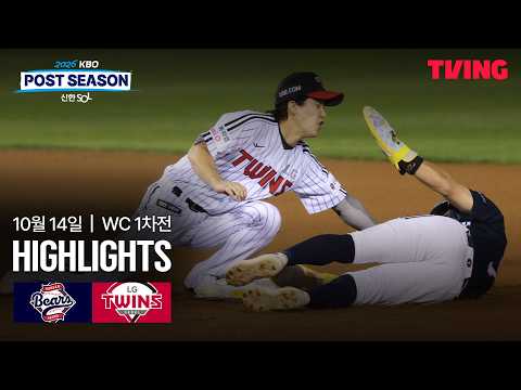 [두산 vs LG] 10/14 와일드카드 결정전 1차전 I 2026 신한 SOL뱅크 KBO 포스트시즌 I 하이라이트 I TVING
