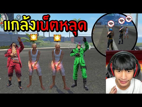 FreeFire-ปลอมเป็นบอทดัน-4v4-กั FreeFire-ปลอมเป็นบอทดัน-4v4-กั