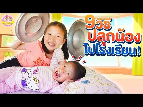 9วิธีปลุกน้องไปโรงเรียน​Iตอง