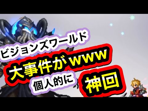 【FFBE】ビジョンズワールド/カオスビスマルク
