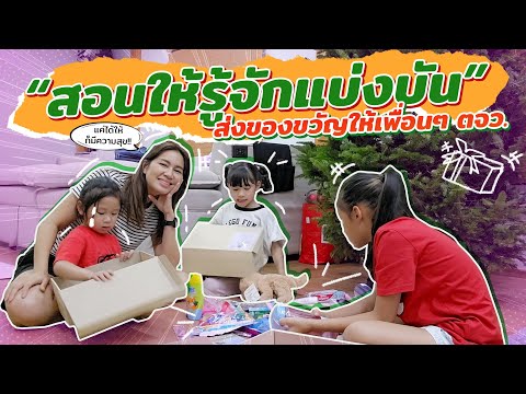 สอนให้รู้จักแบ่งบันส่งของขวัญ