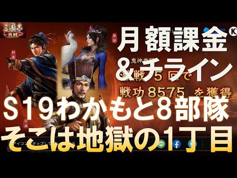 【三國志真戦】 S19わかもと8部隊！完凸軍団と激突！　#三國志真戦　#モノマネ
