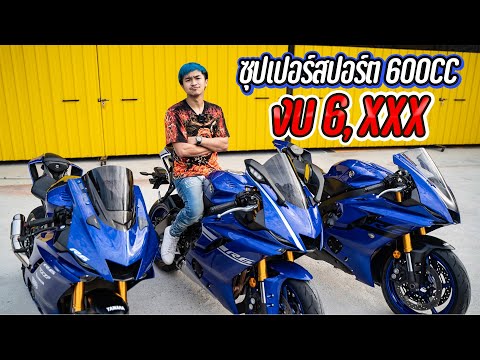อยากมีรถซุปเปอร์สปอร์ต-600CC-ส อยากมีรถซุปเปอร์สปอร์ต-600CC-ส