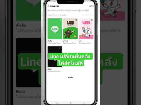 ฟีเจอร์ใหม่Lineเปลี่ยนพื้นหล