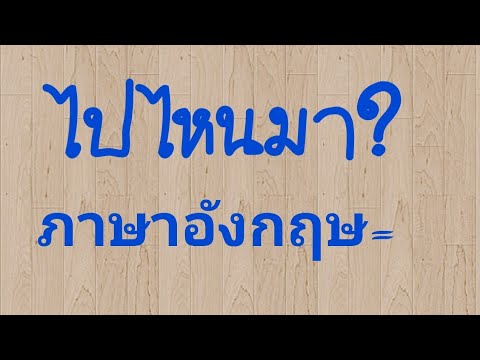 ไปไหนมา=wherehaveyoubeen