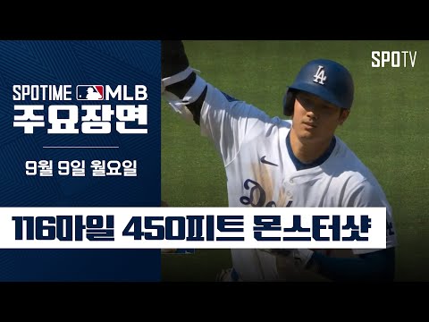 [MLB] 클리블랜드 vs LA 다저스 오타니 주요장면 (09.09) #SPOTV