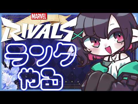 【Marvel Rivals】ららランク