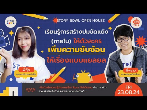 🔴OpenHouse🔴เรียนรู้การสร้าง