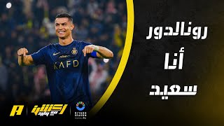 رونالدو : النجوم يريدون القدوم للدوري السعودي