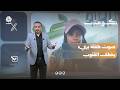 طفلة بصوت استثنائي تسرق قلوب المتابعين | كومنت