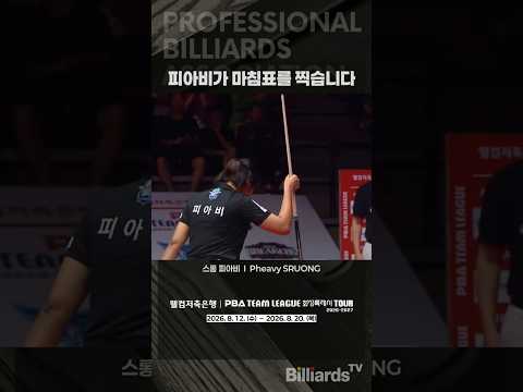 피아비가 마침표를 찍습니다