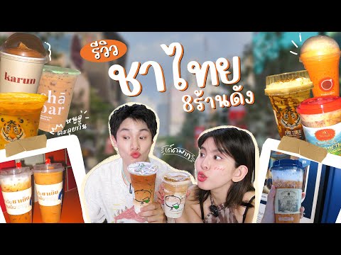 รีวิวชาไทยแบรนด์ดัง8ร้านย่าน