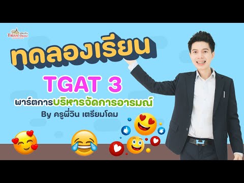 ทดลองเรียนTGAT3การบริหารจัดก