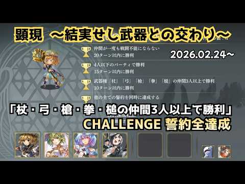 【アナザーエデン】 顕現結実 「杖・弓・槍・拳・槌の仲間3人以上で勝利」 マリエル CHALLENGE 誓約全達成 【アナデン】