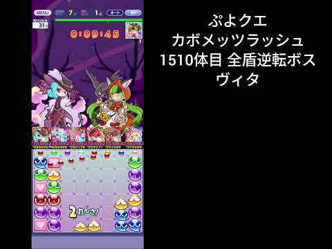ぷよクエ ギルイベ カボメッツラッシュ 1510体目