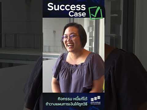 มาฟังหนึ่งในSuccessCaseจากก