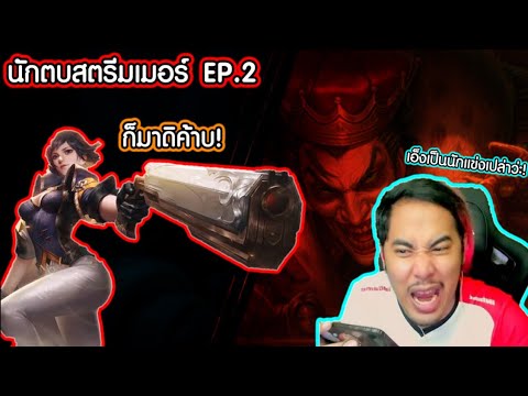 RoV:1v1ดักตบลุงหนวดคาสตรีม