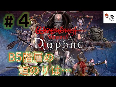 【ウィザードリィダフネ】毒の通路ばっかり、安全な道が正しいの？その4【Wizardry Variants Daphne】