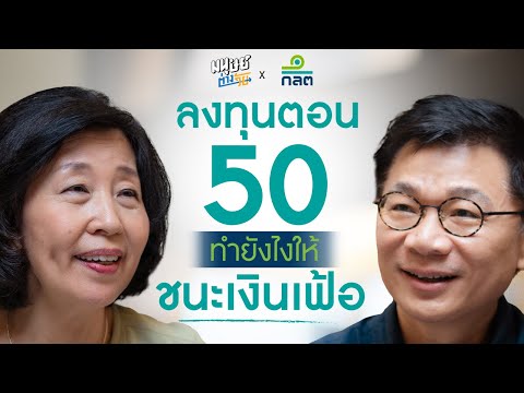 ลงทุนตอน50ทำยังไงให้ชนะเงินเ