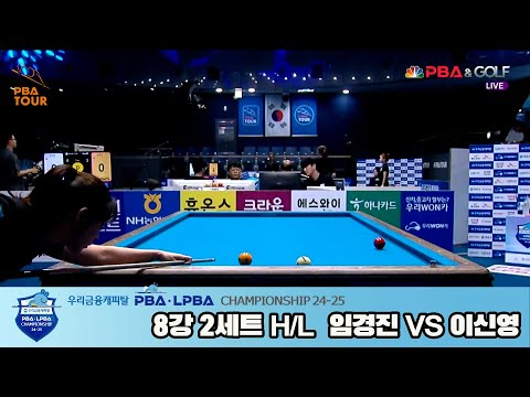 이신영vs임경진 8강 2세트 HL[우리금융캐피탈 LPBA챔피언십 24-25]