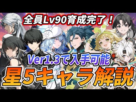 【鳴潮】Ver1.3になって星5キャラってどう言う感じなの？！実際に育てて使ってみた所感！【新規向け】