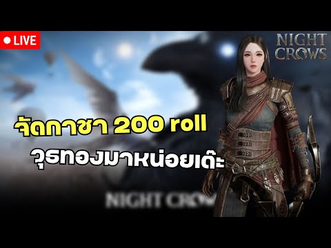 สุ่มกาชา200rollอาวุธมาหน่อย