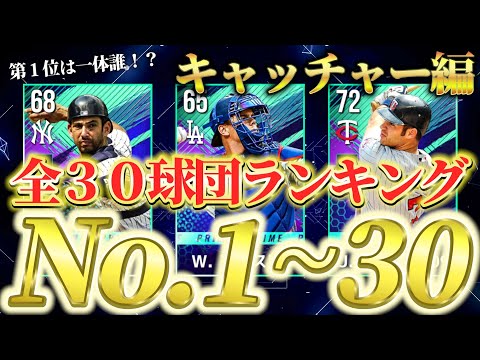 【MLBライバルズ】キャッチャーNo.1は⁉️あなたのご意見を聞かせてください‼️