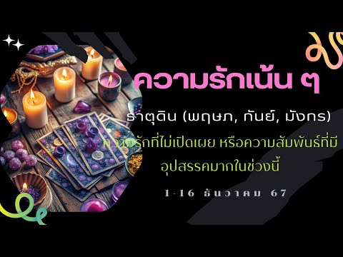 ความรักเน้นๆธาตุดิน(พฤษภ,