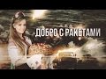 Артём Гришанов - Добро с ракетами  Good rockets  War in Ukraine (English subtitles)