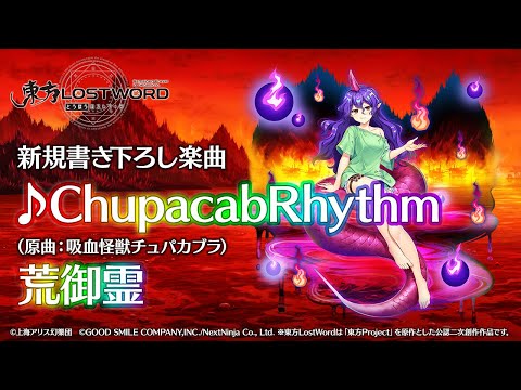 【東方LostWord】新規書き下ろし楽曲「ChupacabRhythm」