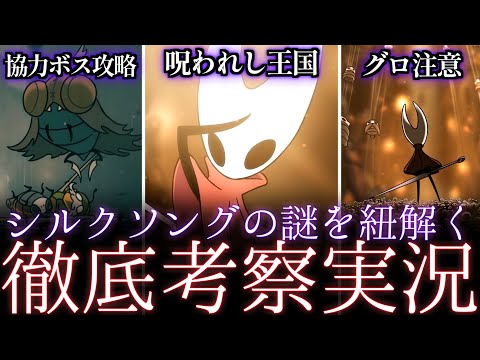 【徹底考察実況】シルクソングをホロウナイト動画投稿者が徹底考察しながら実況プレイ!!【シルクソング実況】♯4