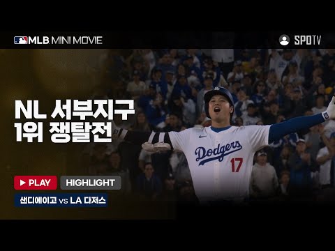 NL 서부 1위 쟁탈전 샌디에이고 : LA 다저스 2차전 | MLB 미니 무비 #spotv