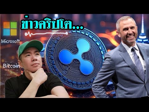 RippleRLUSDอนุมัติ!|Micros