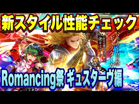 【ロマサガRS】「6周年記念 Romancing祭 ギュスターヴ編」 ザックリ性能チェックのコーナー ｲｸｿﾞｰ！！