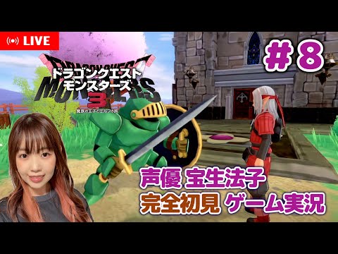 #8【ドラゴンクエストモンスターズ3 ／DQM3】強い騎士が仲間になった！【声優 宝生法子】