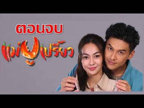 เรื่องย่อแม่ปูเปรี้ยวตอนแรก-ต