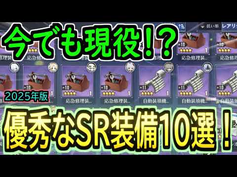 【アズレン】今でも現役！？優秀なSR装備１０選！【中級者向け】