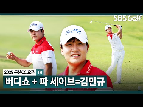 [2025 KPGA] 트리플 보기만 없었으면.. 버디 8개 폭격한 공동 6위 김민규(-5) 주요장면_군산CC 오픈 1R