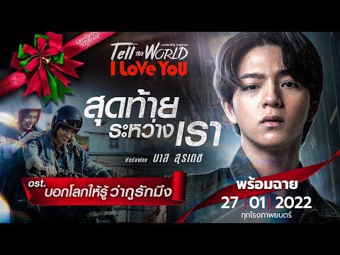 MVสุดท้ายระหว่างเรา-Ost.-บอกโล MVสุดท้ายระหว่างเรา-Ost.-บอกโล