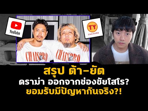 สรุป ต้ายัต ยูทูบเบอร์ดัง ต้าออกจากช่องชัยโสโร ยอมรับมีปัญหากันจริง?!