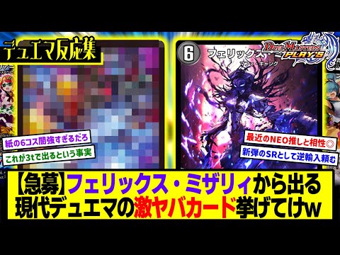 【デュエプレ】『フェリックス・ミザリィから出したい現代デュエマのバケモンを発表するスレ』に対するDMPの反応集