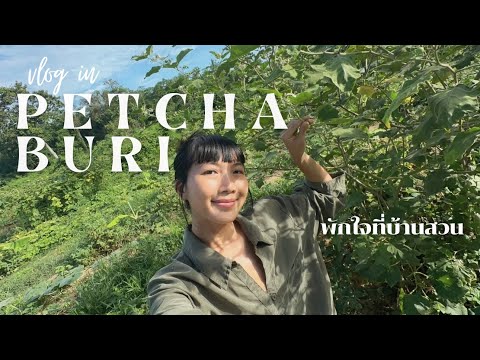 พักใจที่บ้านเกิดพ่อ🌿VloginPe