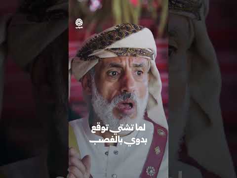 لما تشتي توقع بدوي بالغصب | يوميات مواطن