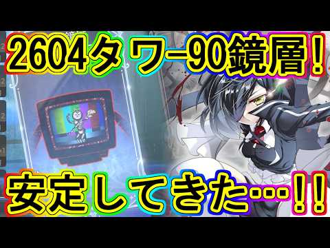 まどドラ：安定してきたタワー90鏡層攻略(202604)!!～エクセドラ397～