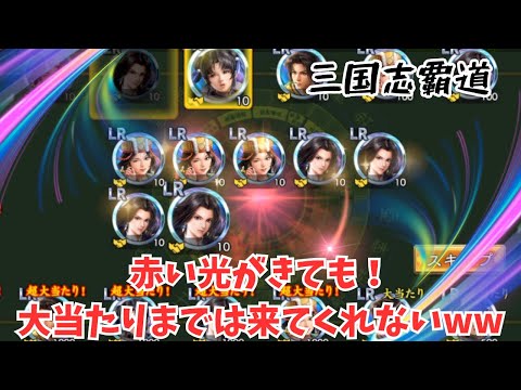 【三国志覇道】コラボのガチャ&謝罪動画