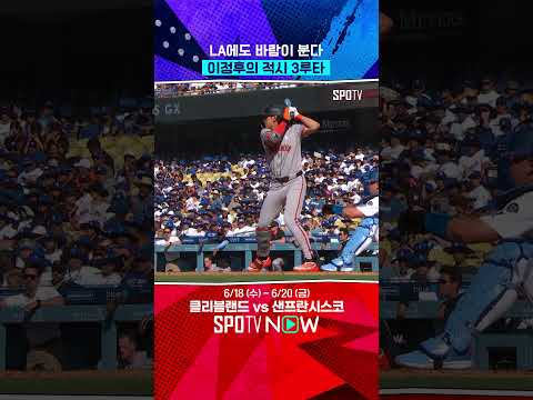 3루타 머신 이정후 ㄷㄷ #Shorts