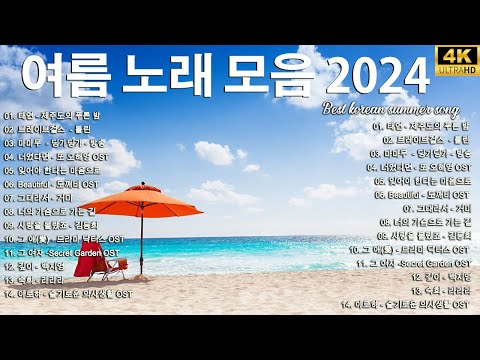 [SUMMERSONG]PLAYLIST신나는여름