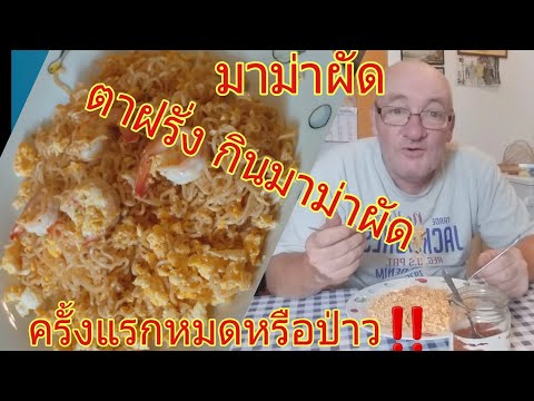 ตาฝรั่งกินมาม่ารสต้มยำผัดครั้ง ตาฝรั่งกินมาม่ารสต้มยำผัดครั้ง