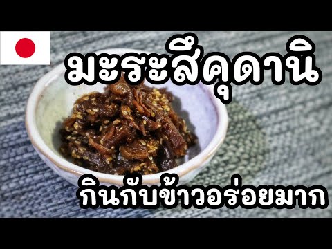 【เชฟญี่ปุ่น】มะระสึคุดานิกินกั