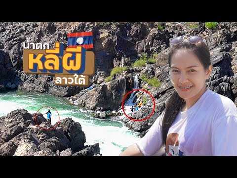 EP.14🇱🇦คนลาวหาปลา-น้ําตกหลี่ผี EP.14🇱🇦คนลาวหาปลา-น้ําตกหลี่ผี